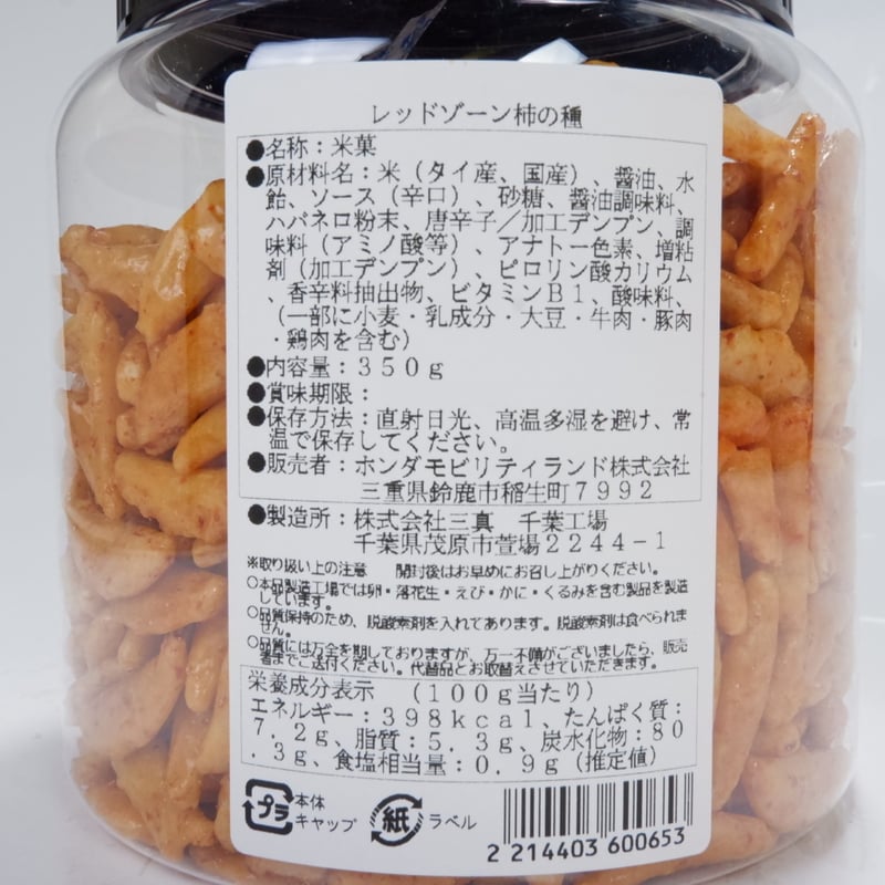 柿 レッドゾーン辛口「柿の種」 | mobilitystation