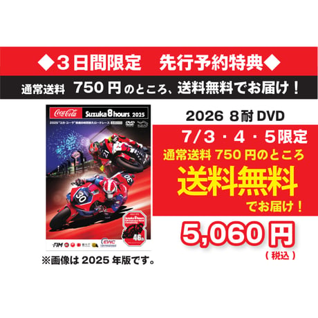 【3日間限定／送料無料】先行予約特典◇2026年 コカ・コーラ 鈴鹿8耐 公式Blu-ray/DVD