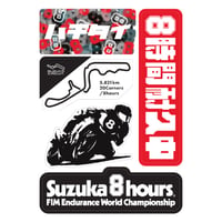 【事前販売】８耐ステッカー