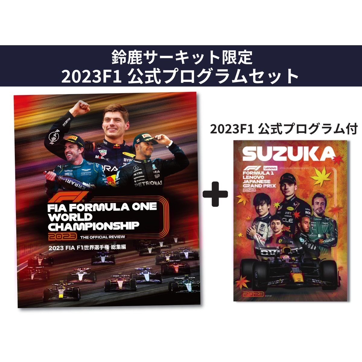 2023FIA F1世界選手権 総集編DVD/Blu-ray（プログラム付） | mobili