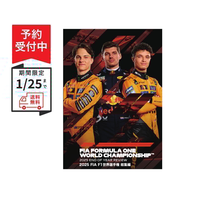 予約特典／送料無料】2025FIA F1世界選手権総集編Blu-ray／DVD※2026年2