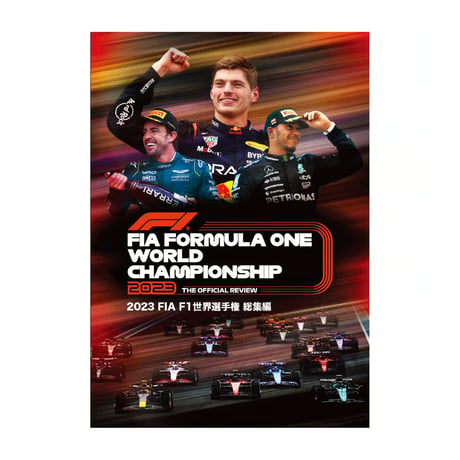 2023FIA F1世界選手権　総集編DVD/Blu-ray