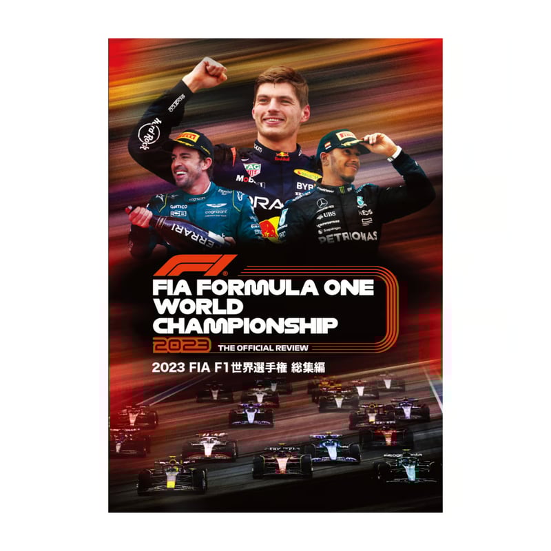 2023FIA F1世界選手権 総集編DVD/Blu-ray | mobilitystation