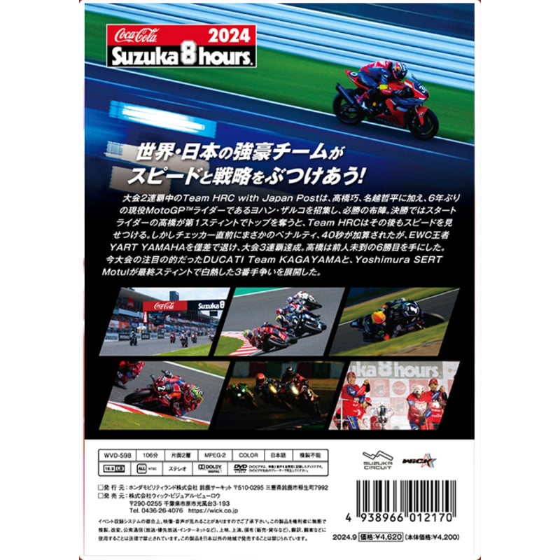 2024年 コカ・コーラ 鈴鹿8耐 公式Blu-ray&DVD | mobilitystation