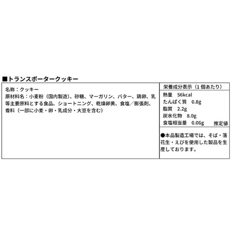 トランスポータークッキー