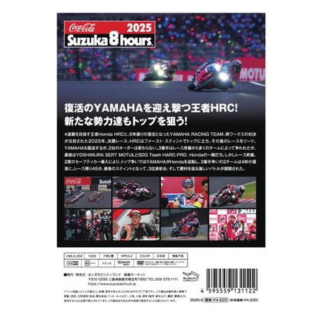 2025年 コカ・コーラ 鈴鹿8耐 公式Blu-ray/DVD