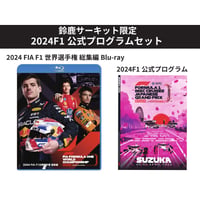 2024 FIA F1世界選手権　総集編Blu-ray／DVD（プログラム付き）