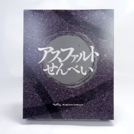 アスファルトせんべい