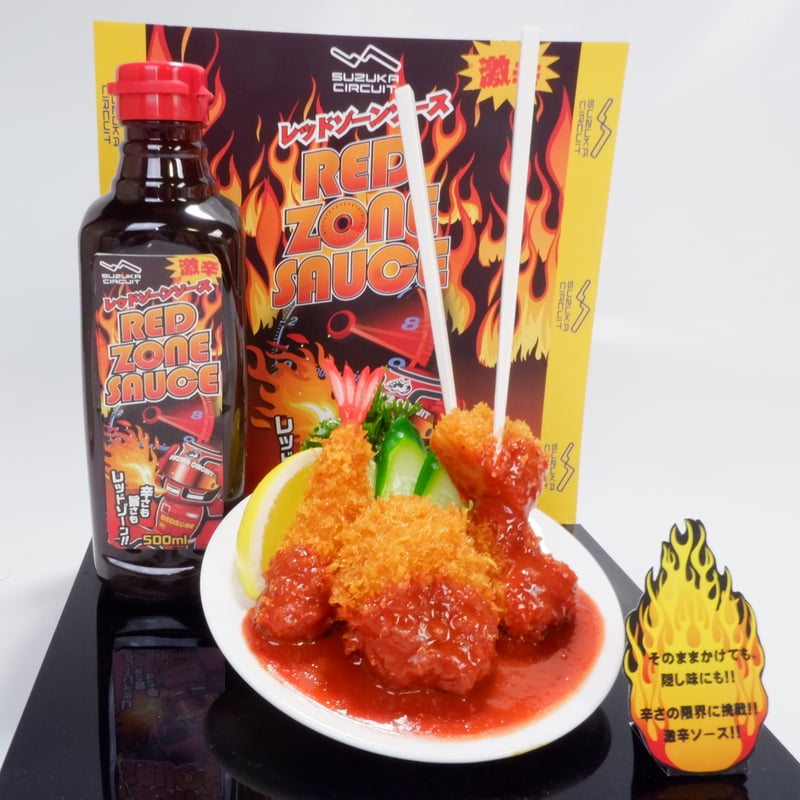 激辛レッドゾーンソース | mobilitystation