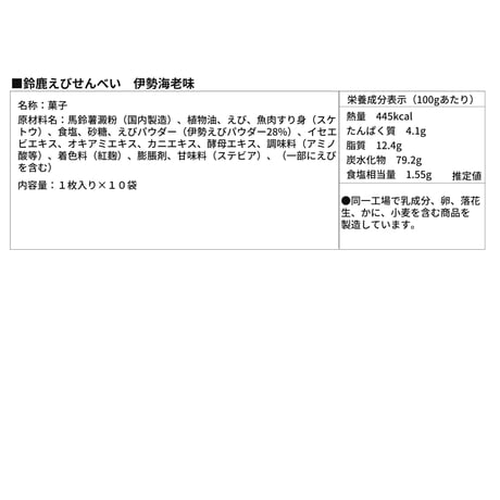 鈴鹿えびせんべい