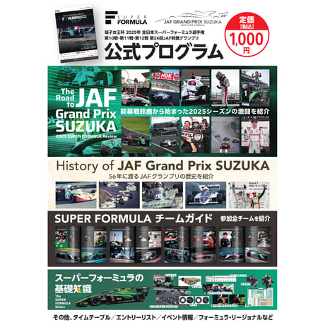 2025　SUPER FORMULA Rd.10,11,12公式プログラム