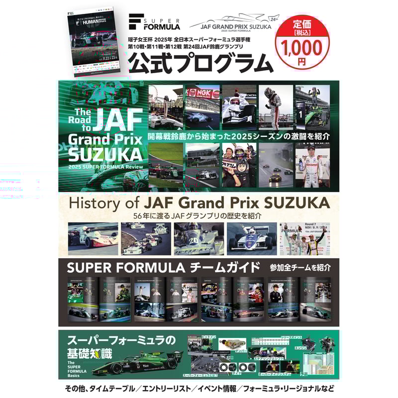 2025 SUPER FORMULA Rd.10,11,12公式プログラム | mobilit