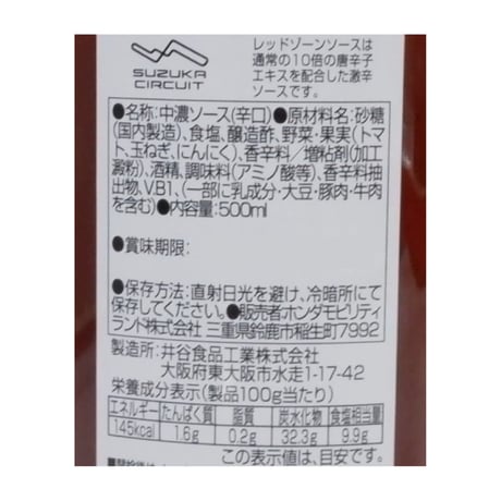 激辛レッドゾーンソース