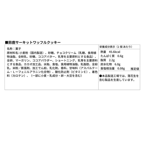 鈴鹿サーキットワッフルクッキー