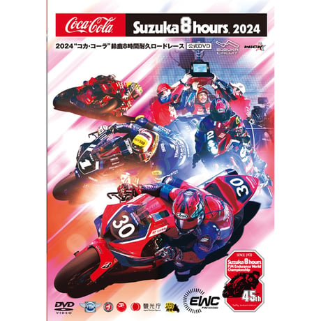 2024年 コカ・コーラ 鈴鹿8耐 公式Blu-ray&DVD