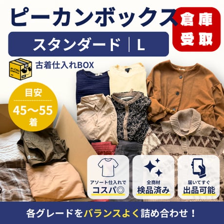 【倉庫受取限定】ピーカンボックス｜スタンダード｜Lサイズ