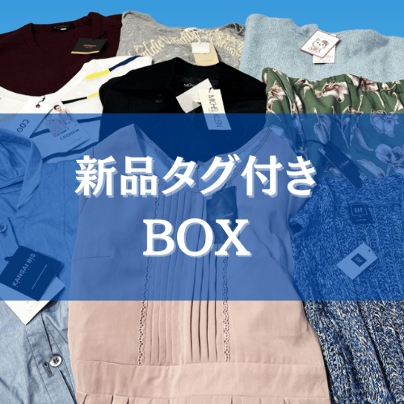 新品タグ付きBOX | すまいるクローゼット