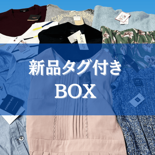 新品タグ付きBOX | すまいるクローゼット 