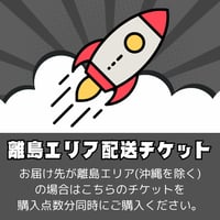 離島エリア配送チケット※※必ず商品説明欄をご確認ください※※