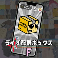 ライブ配信ボックスF