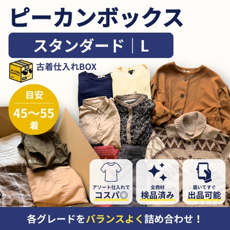 ピーカンボックス｜スタンダード｜Lサイズ