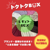 新品タグ付きBOX | すまいるクローゼット