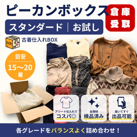 【倉庫受取限定】ピーカンボックス｜スタンダード｜お試しサイズ