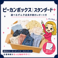 ピーカンボックス｜スタンダード+（選べる！ずん子店長手書きレポート付)