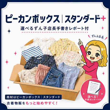 ピーカンボックス｜スタンダード+（選べる！ずん子店長手書きレポート付)
