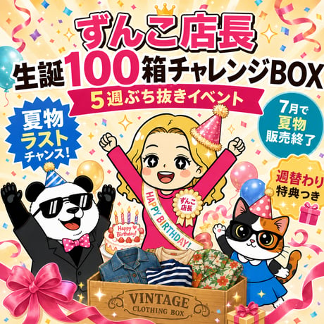 【5週ぶち抜き企画】ずんこ店長生誕祭100箱チャレンジBOX