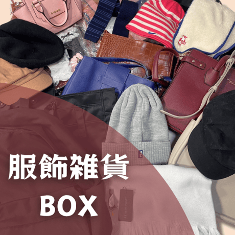 お値打ち☆クローゼット整理中☆ページ すまいるクローゼット