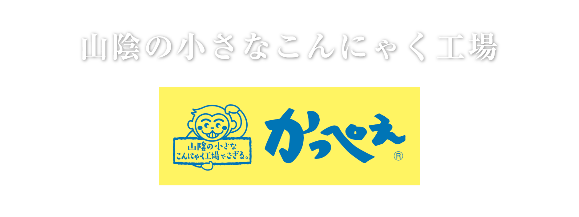 山陰の小さなこんにゃく工場　かっぺえ