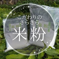 自然栽培の米粉