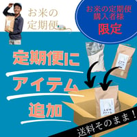 【定期便購入者限定】定期便に追加