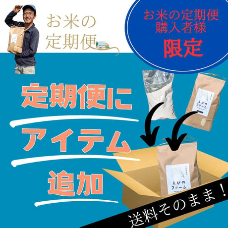 【定期便購入者限定】定期便に追加