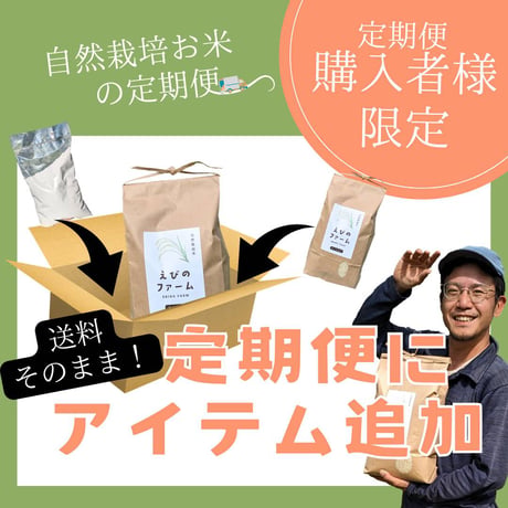 【定期便購入者限定】定期便に追加