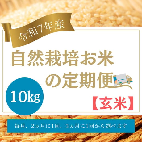 ※ご予約様限定　R7年産お米の定期便（玄米）10kg