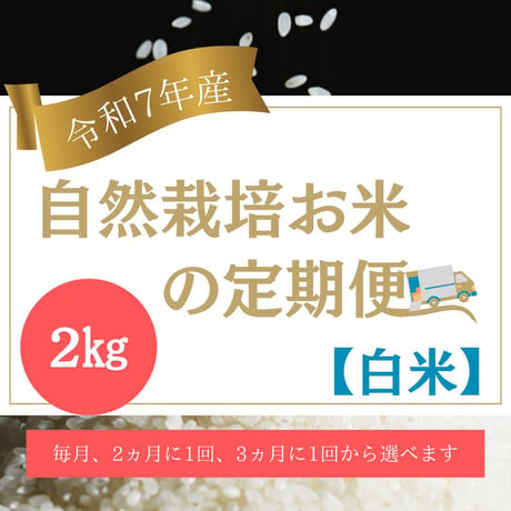 【定期便（白米）2kg】 定期便に追加