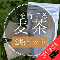 【送料込み！全国一律送料でお得！】土を育てる麦茶　2袋セット