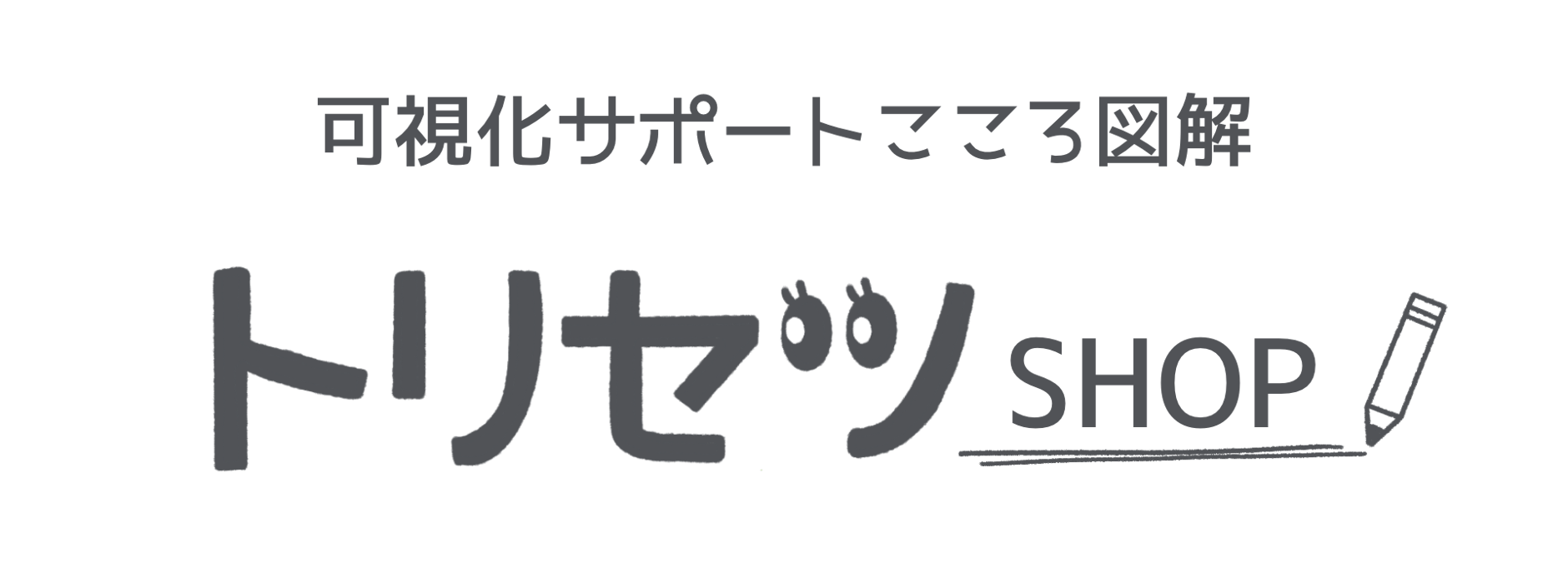 トリセツSHOP