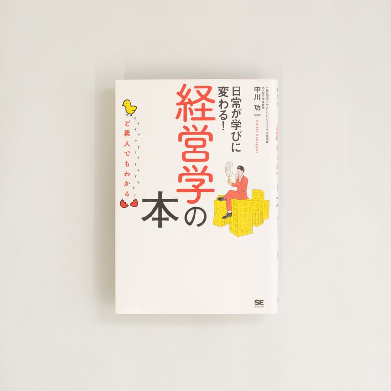 ど素人でもわかる経営学の本―日常が学びに変わる！ | 8BOOKs SENDAI