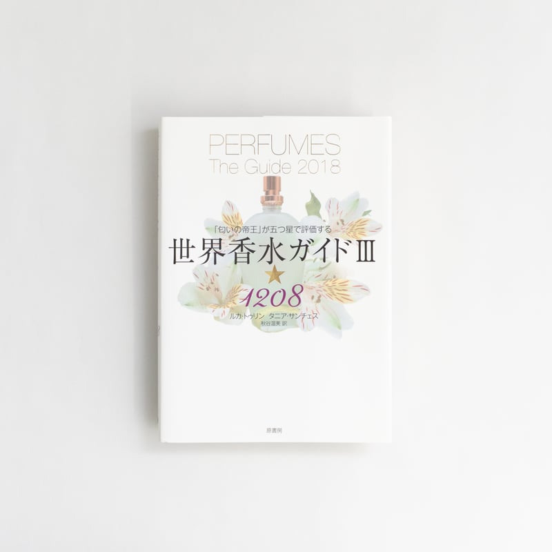匂いの帝王」が五つ星で評価する世界香水ガイドIII1208 | 8BOOKs