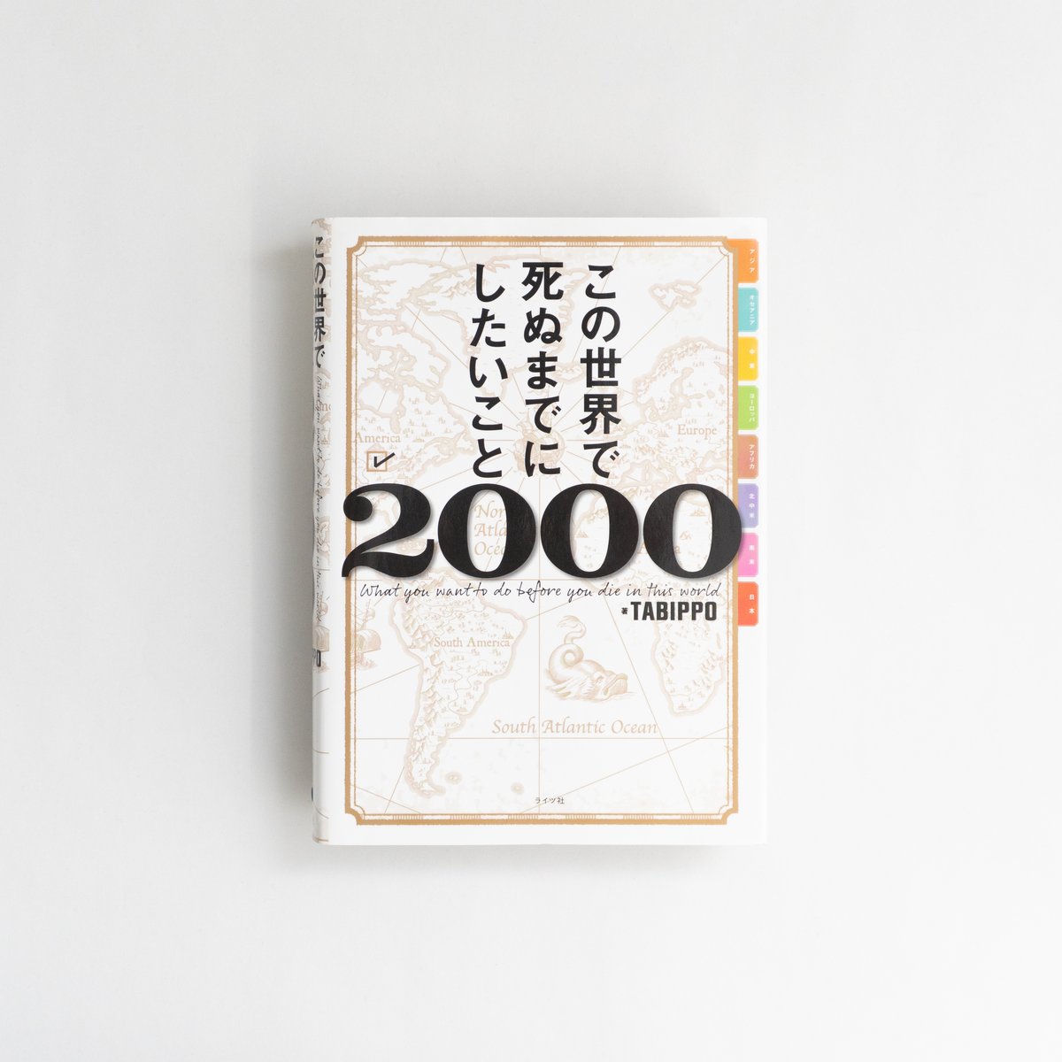この世界で死ぬまでにしたいこと2000 | 8BOOKs SENDAI Good Goods