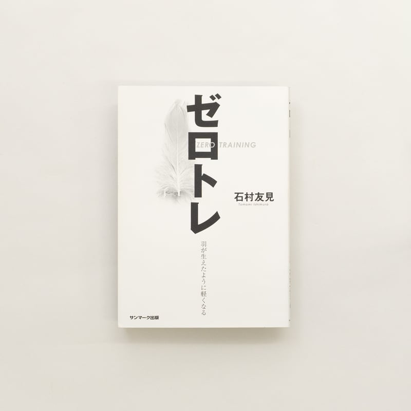 ゼロトレ 羽が生えたように軽くなる | 8BOOKs SENDAI Online Shop