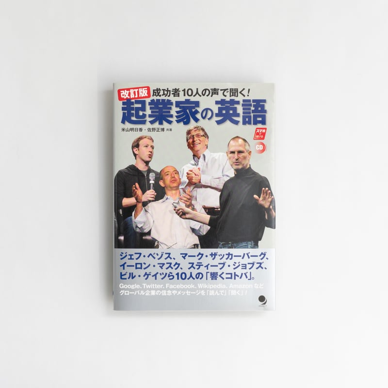 起業家の英語 成功者10人の声で聞く！起業家の英語 | 8BOOKs SENDAI Good Goods S
