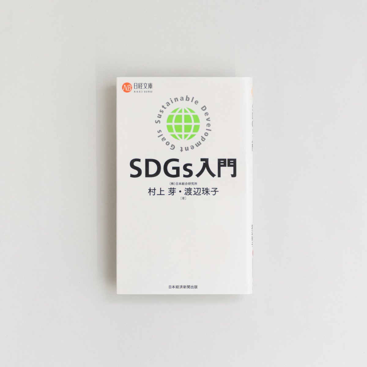SDGs入門 | 8BOOKs SENDAI Online Shop