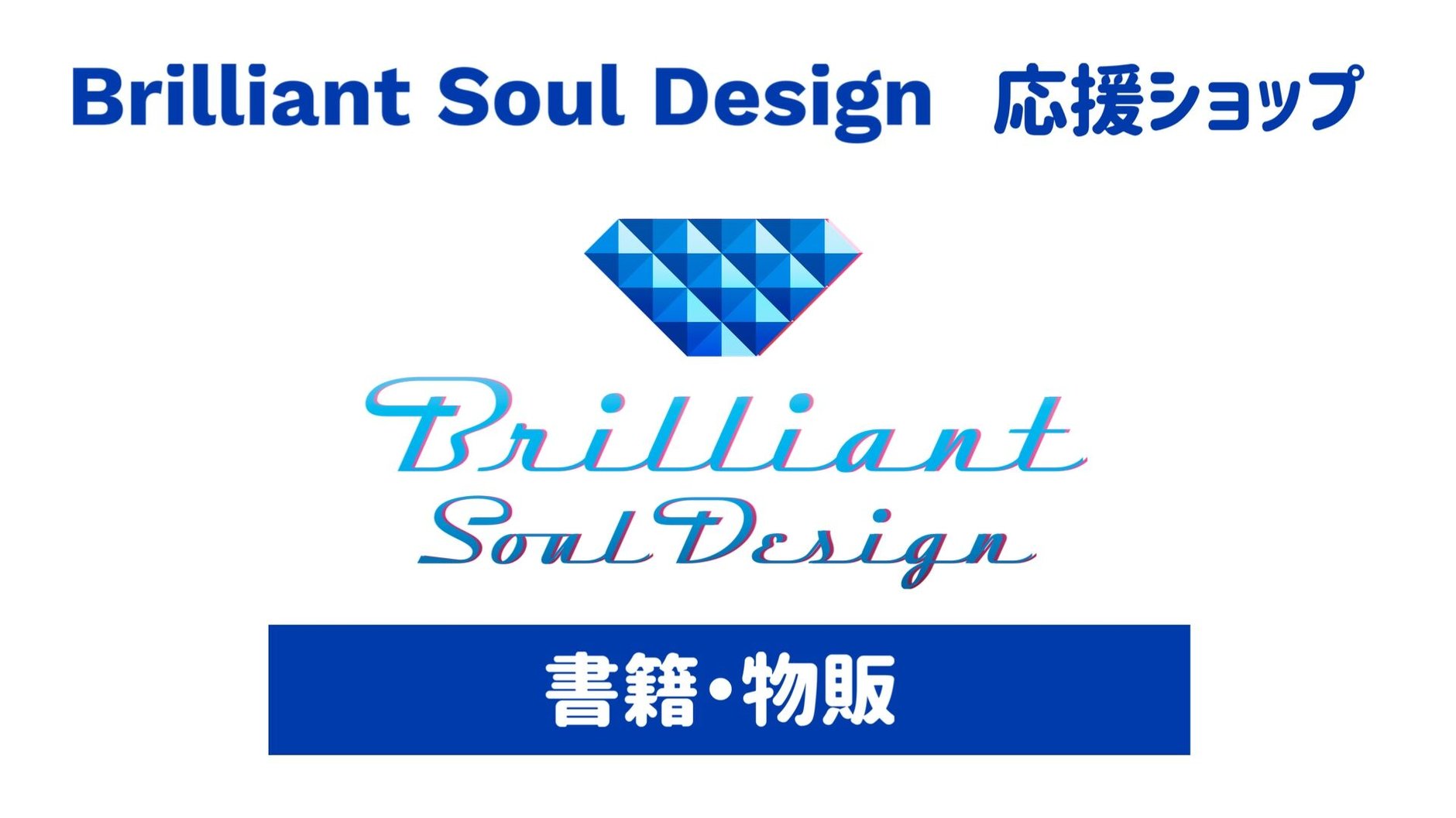 brilliant soul design  応援ショップ