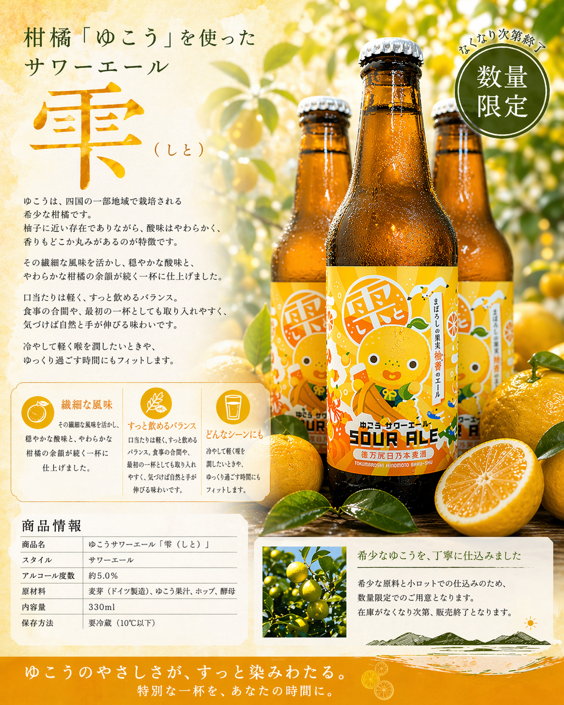期間限定】雫（しと）サワーエール ABV:5%｜IBU:10 | 徳万尻日乃本麦酒