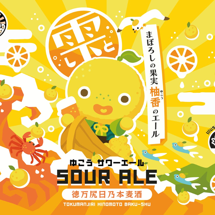 期間限定】雫（しと）サワーエール ABV:5%｜IBU:10 | 徳万尻日乃本麦酒
