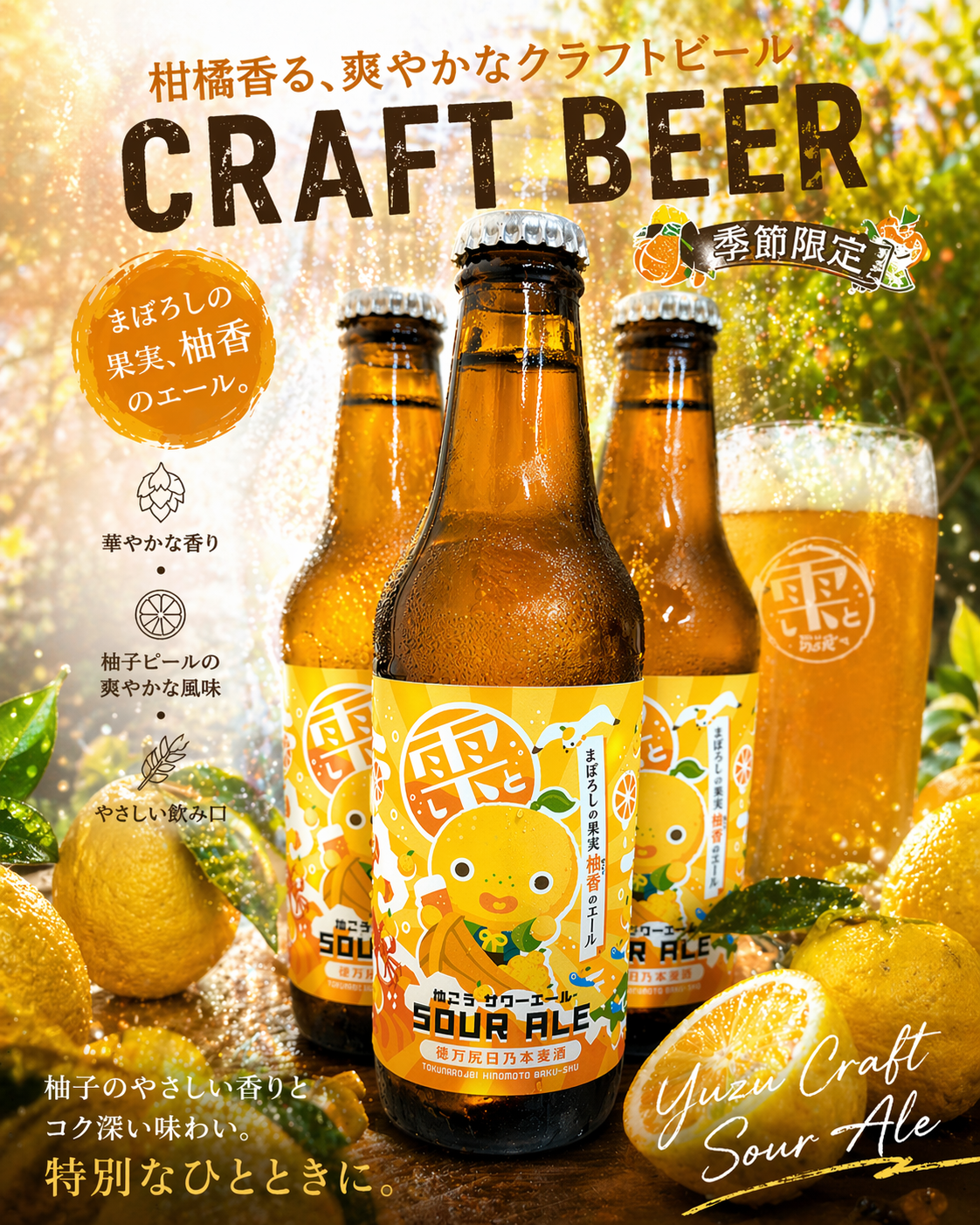 期間限定】雫（しと）サワーエール ABV:5%｜IBU:10 | 徳万尻日乃本麦酒